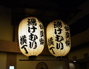 湯けむり横丁 湯けむり横丁
